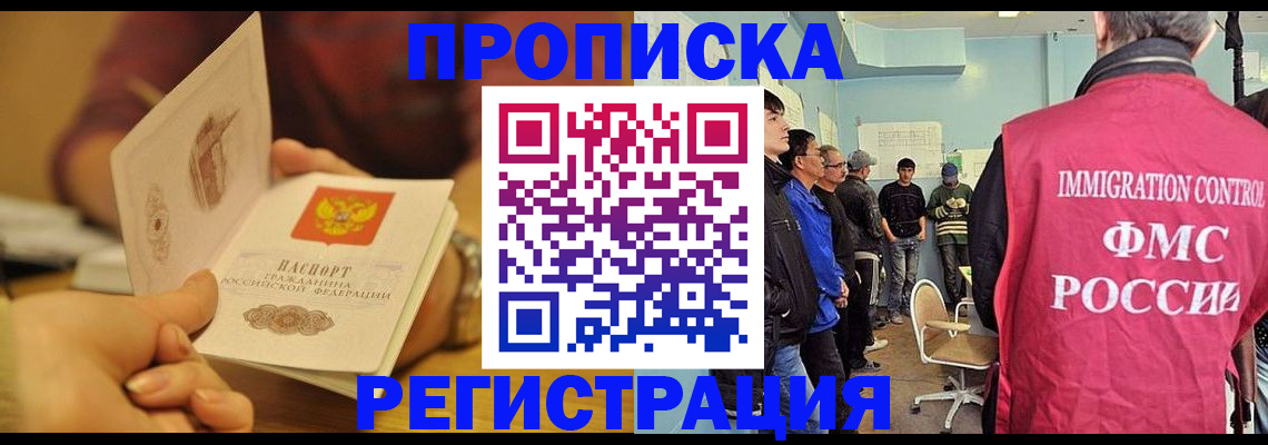 прописка в Муравленко